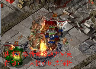 我本沉默传奇的魅力究竟在哪?三大核心玩法解析 我本沉默传奇的魅力究竟在哪?三大核心玩法解析