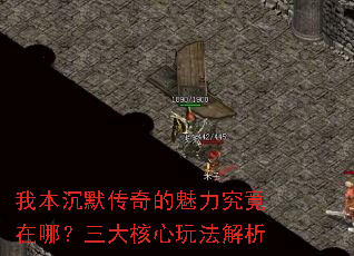我本沉默传奇的魅力究竟在哪?三大核心玩法解析 我本沉默传奇的魅力究竟在哪?三大核心玩法解析