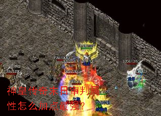 神皇传奇末日审判属性怎么加点最强? 神皇传奇末日审判属性怎么加点最强?