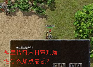 神皇传奇末日审判属性怎么加点最强? 神皇传奇末日审判属性怎么加点最强?