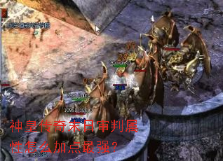 神皇传奇末日审判属性怎么加点最强? 神皇传奇末日审判属性怎么加点最强?