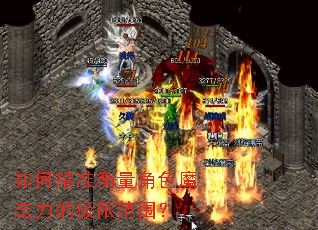 如何精准衡量角色魔法力的极限范围? 如何精准衡量角色魔法力的极限范围?