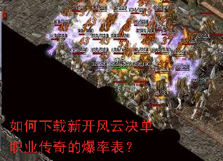 如何下载新开风云决单职业传奇的爆率表? 如何下载新开风云决单职业传奇的爆率表?