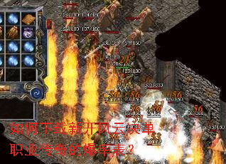 如何下载新开风云决单职业传奇的爆率表? 如何下载新开风云决单职业传奇的爆率表?