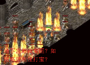 地下宫殿藏宝图?如何高效刷怪打宝? 地下宫殿藏宝图?如何高效刷怪打宝?