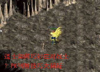 道士如何巧妙应对战士?PK制胜技巧大揭秘 道士如何巧妙应对战士?PK制胜技巧大揭秘
