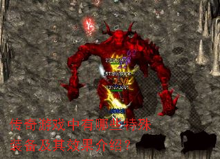 传奇游戏中有哪些特殊装备及其效果介绍? 传奇游戏中有哪些特殊装备及其效果介绍?