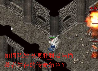 如何巧妙扮演胜利者与偷袭者并存的传奇角色? 如何巧妙扮演胜利者与偷袭者并存的传奇角色?