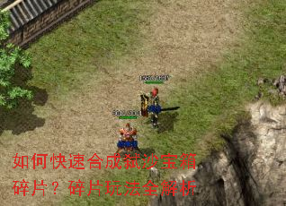 如何快速合成弑沙宝箱碎片?碎片玩法全解析 如何快速合成弑沙宝箱碎片?碎片玩法全解析