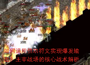 如何运用倍功符文实现爆发输出?主宰战场的核心战术解析 如何运用倍功符文实现爆发输出?主宰战场的核心战术解析