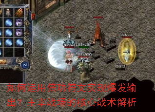 如何运用倍功符文实现爆发输出?主宰战场的核心战术解析 如何运用倍功符文实现爆发输出?主宰战场的核心战术解析
