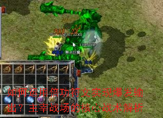 如何运用倍功符文实现爆发输出?主宰战场的核心战术解析 如何运用倍功符文实现爆发输出?主宰战场的核心战术解析