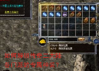 如何解锁传奇二大陆各门派的专属神装? 如何解锁传奇二大陆各门派的专属神装?