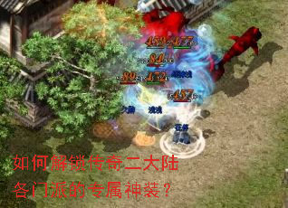 如何解锁传奇二大陆各门派的专属神装? 如何解锁传奇二大陆各门派的专属神装?