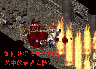 如何获得精灵之城传说中的最强武器? 如何获得精灵之城传说中的最强武器?