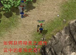 如何获得精灵之城传说中的最强武器? 如何获得精灵之城传说中的最强武器?