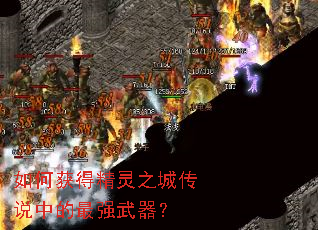 如何获得精灵之城传说中的最强武器? 如何获得精灵之城传说中的最强武器?