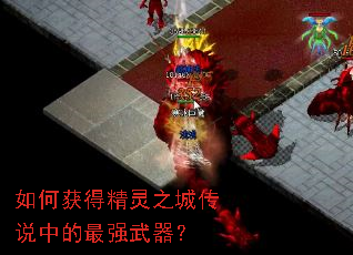 如何获得精灵之城传说中的最强武器? 如何获得精灵之城传说中的最强武器?
