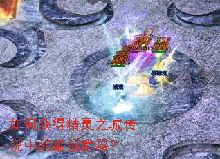 如何获得精灵之城传说中的最强武器? 如何获得精灵之城传说中的最强武器?