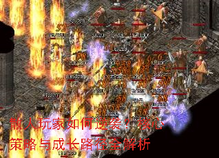 散人玩家如何逆袭?核心策略与成长路径全解析 散人玩家如何逆袭?核心策略与成长路径全解析