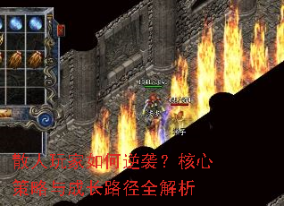 散人玩家如何逆袭?核心策略与成长路径全解析 散人玩家如何逆袭?核心策略与成长路径全解析