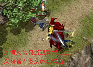 如何为传奇游戏新增自定义装备?图文教程详解 如何为传奇游戏新增自定义装备?图文教程详解
