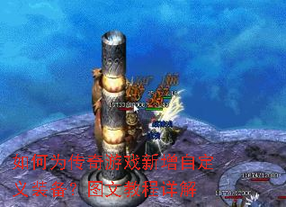 如何为传奇游戏新增自定义装备?图文教程详解 如何为传奇游戏新增自定义装备?图文教程详解