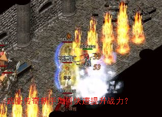 武圣传奇新手如何快速提升战力? 武圣传奇新手如何快速提升战力?