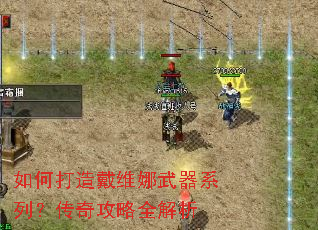 如何打造戴维娜武器系列?传奇攻略全解析 如何打造戴维娜武器系列?传奇攻略全解析
