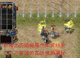 祈祷之刃隐藏属性如何触发?你不知道的实战优势揭秘 祈祷之刃隐藏属性如何触发?你不知道的实战优势揭秘