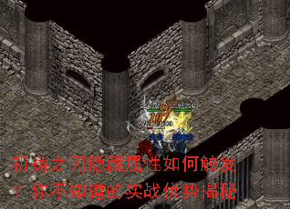 祈祷之刃隐藏属性如何触发?你不知道的实战优势揭秘 祈祷之刃隐藏属性如何触发?你不知道的实战优势揭秘