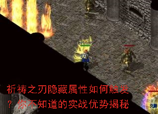 祈祷之刃隐藏属性如何触发?你不知道的实战优势揭秘 祈祷之刃隐藏属性如何触发?你不知道的实战优势揭秘