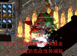 祈祷之刃隐藏属性如何触发?你不知道的实战优势揭秘 祈祷之刃隐藏属性如何触发?你不知道的实战优势揭秘