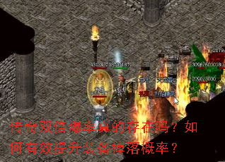 传奇双倍爆率真的存在吗?如何有效提升装备掉落概率? 传奇双倍爆率真的存在吗?如何有效提升装备掉落概率?