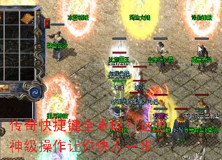 传奇快捷键全掌握?这些神级操作让你快人一步 传奇快捷键全掌握?这些神级操作让你快人一步
