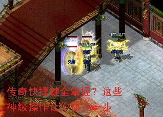 传奇快捷键全掌握?这些神级操作让你快人一步 传奇快捷键全掌握?这些神级操作让你快人一步