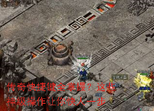 传奇快捷键全掌握?这些神级操作让你快人一步 传奇快捷键全掌握?这些神级操作让你快人一步