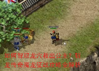 如何智取龙穴救出公主?斩龙传奇魔龙征战攻略全解析 如何智取龙穴救出公主?斩龙传奇魔龙征战攻略全解析