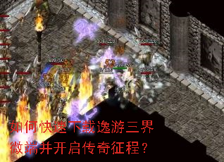 如何快速下载逸游三界微端并开启传奇征程? 如何快速下载逸游三界微端并开启传奇征程?