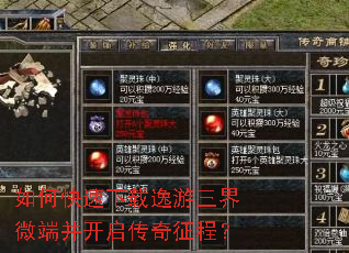 如何快速下载逸游三界微端并开启传奇征程? 如何快速下载逸游三界微端并开启传奇征程?