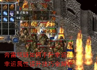 奔雷项链如何手升幸运?幸运属性提升技巧全解析 奔雷项链如何手升幸运?幸运属性提升技巧全解析