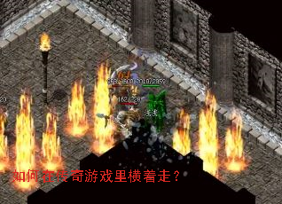 如何在传奇游戏里横着走? 如何在传奇游戏里横着走?