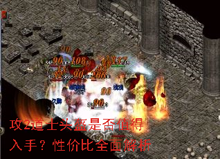 攻2道士头盔是否值得入手?性价比全面解析 攻2道士头盔是否值得入手?性价比全面解析