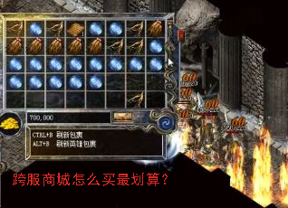 跨服商城怎么买最划算? 跨服商城怎么买最划算?