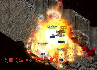 跨服商城怎么买最划算? 跨服商城怎么买最划算?