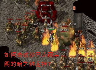 如何击败沙巴克藏宝阁的暗之触龙神? 如何击败沙巴克藏宝阁的暗之触龙神?