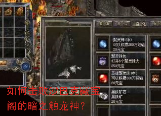 如何击败沙巴克藏宝阁的暗之触龙神? 如何击败沙巴克藏宝阁的暗之触龙神?