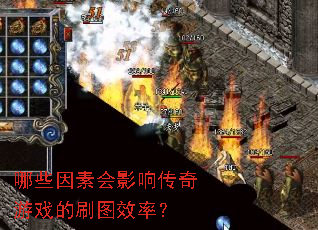 哪些因素会影响传奇游戏的刷图效率? 哪些因素会影响传奇游戏的刷图效率?