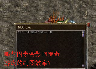 哪些因素会影响传奇游戏的刷图效率? 哪些因素会影响传奇游戏的刷图效率?