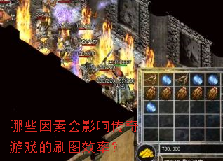 哪些因素会影响传奇游戏的刷图效率? 哪些因素会影响传奇游戏的刷图效率?